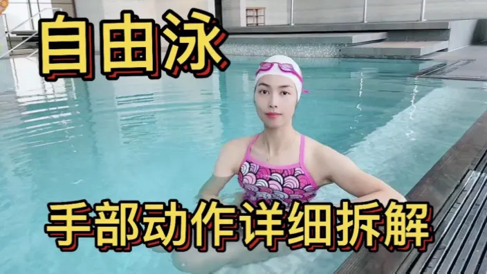 游泳夹板划手，基础动作你做对了吗？