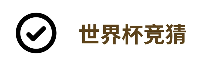 世界杯竞猜入口