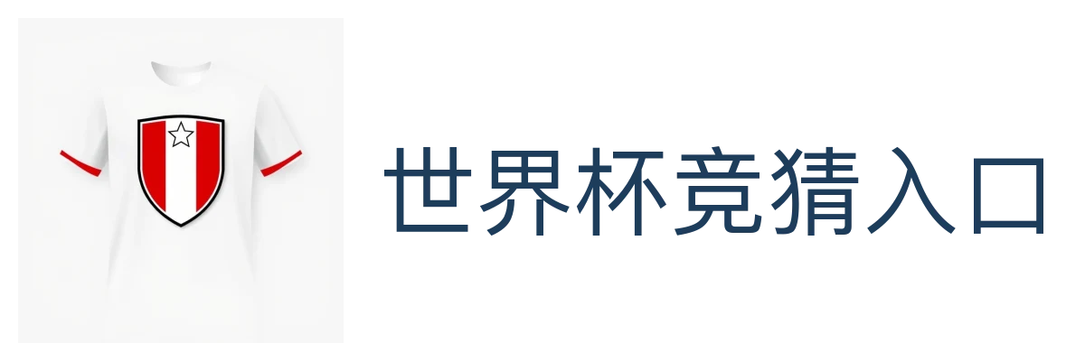 世界杯竞猜入口